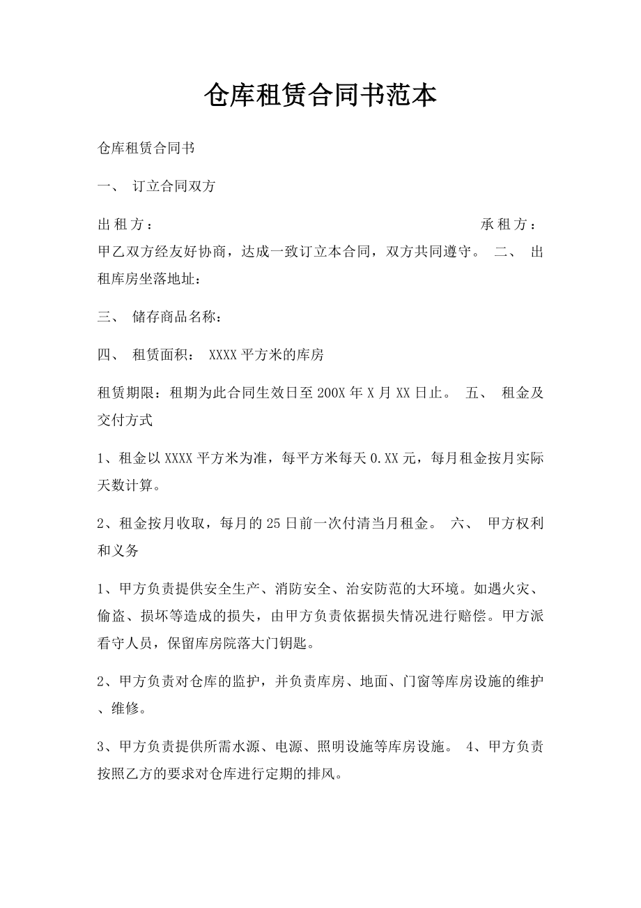 仓库租赁合同书范本.docx_第1页