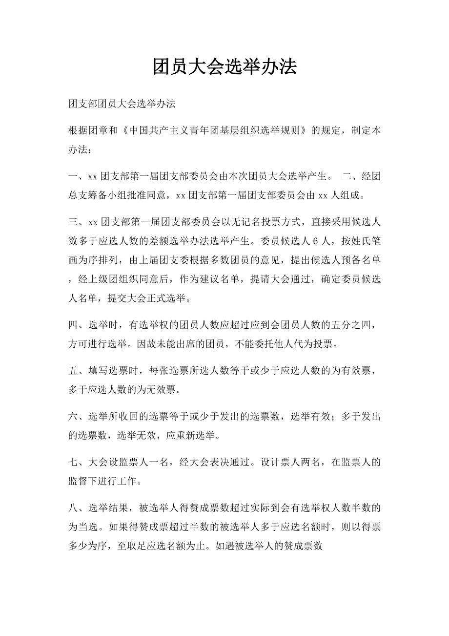 团员大会选举办法(1).docx_第1页