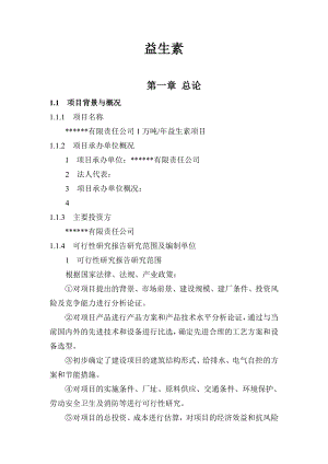 产1万吨益生素项目可行性研究报告.doc