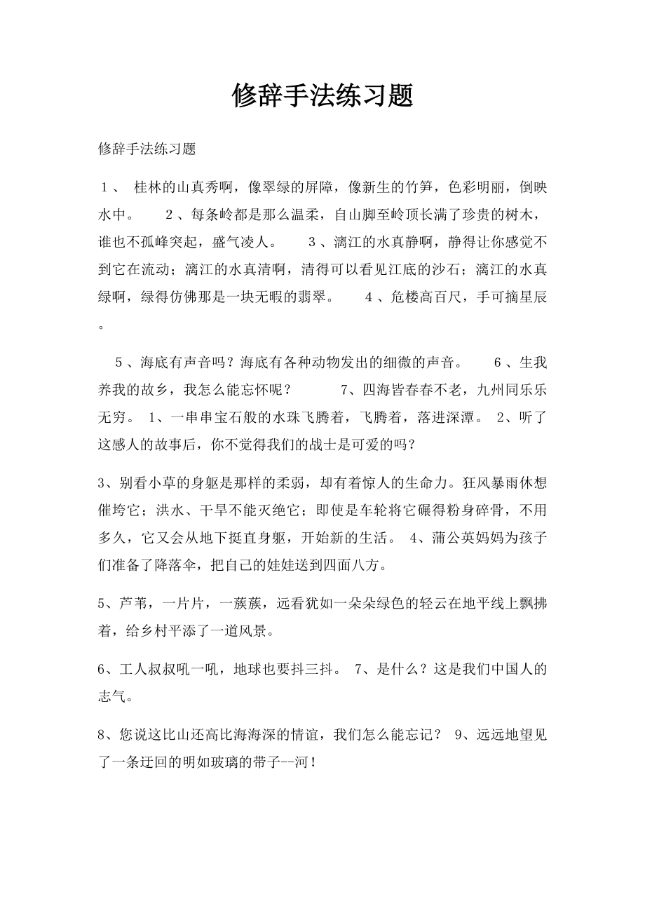 修辞手法练习题(2).docx_第1页