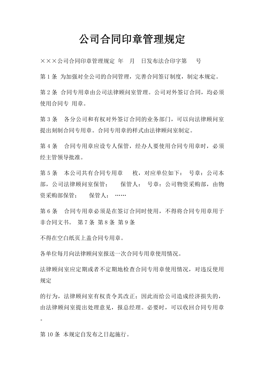 公司合同印章管理规定.docx_第1页