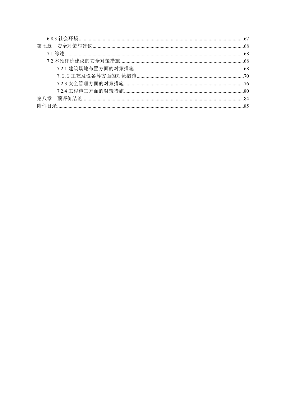 XXX加油站安全预评价报告.doc_第3页