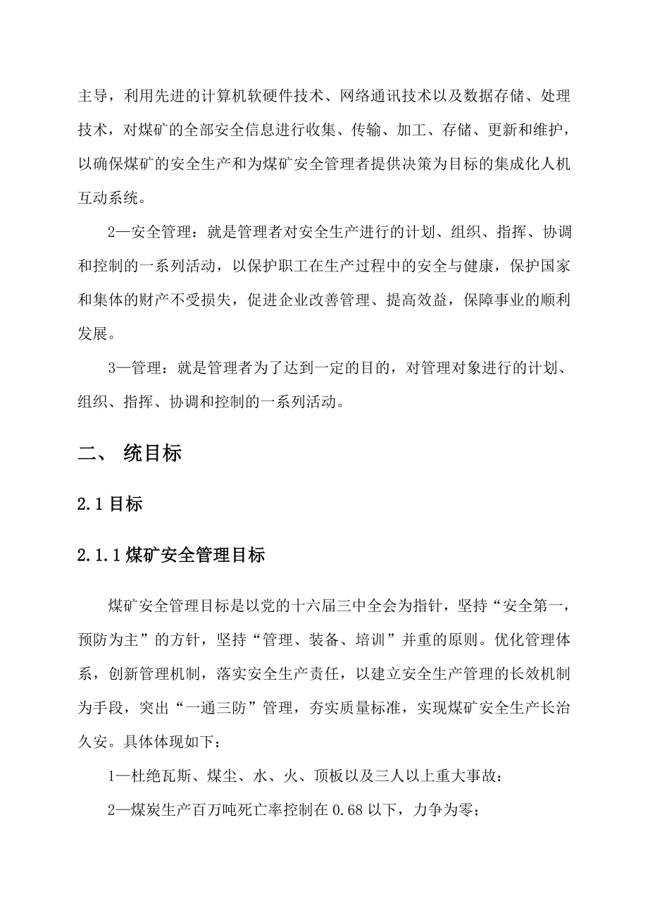 煤矿安全管理信息系统可行性研究报告.doc_第2页