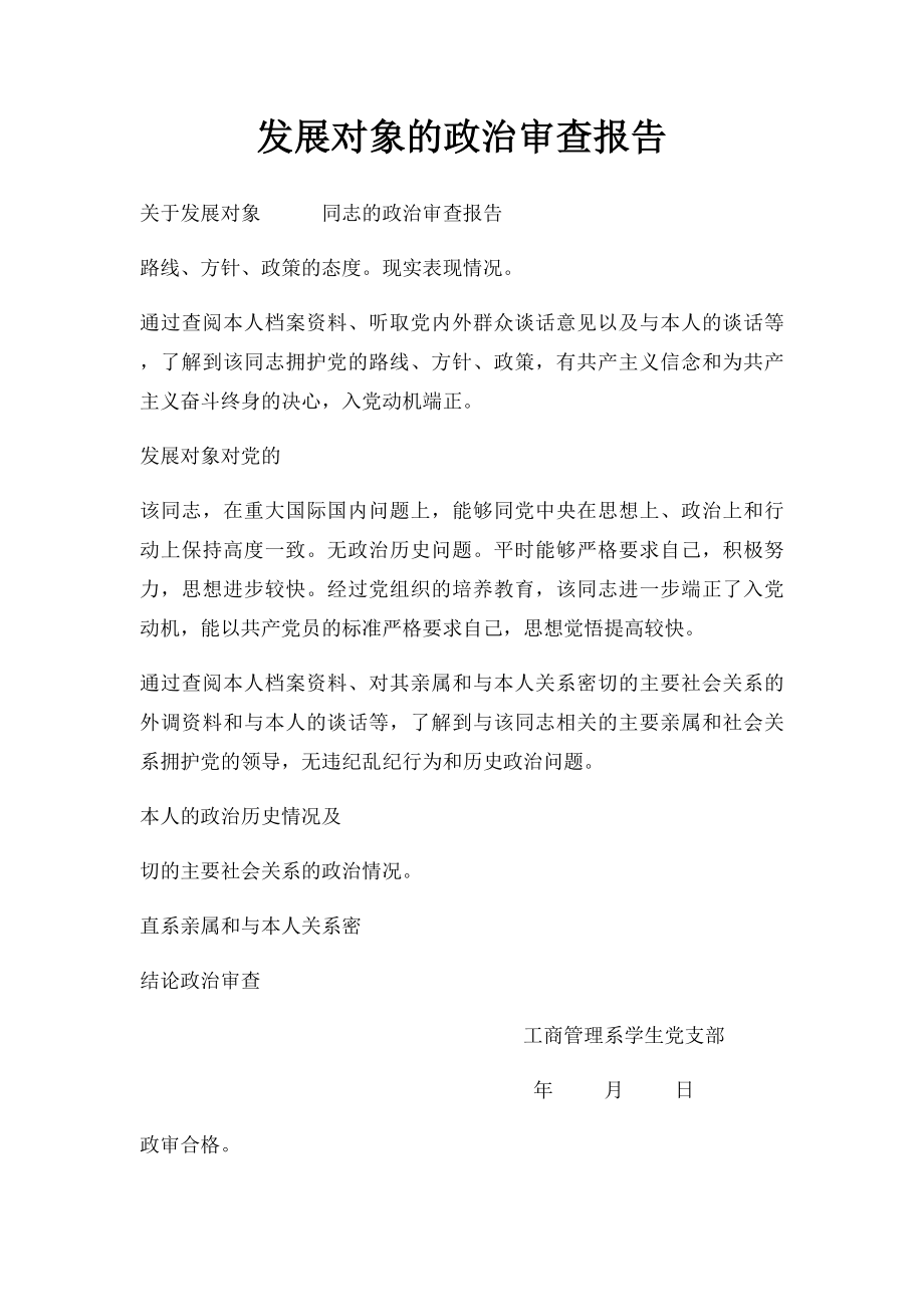 发展对象的政治审查报告.docx_第1页