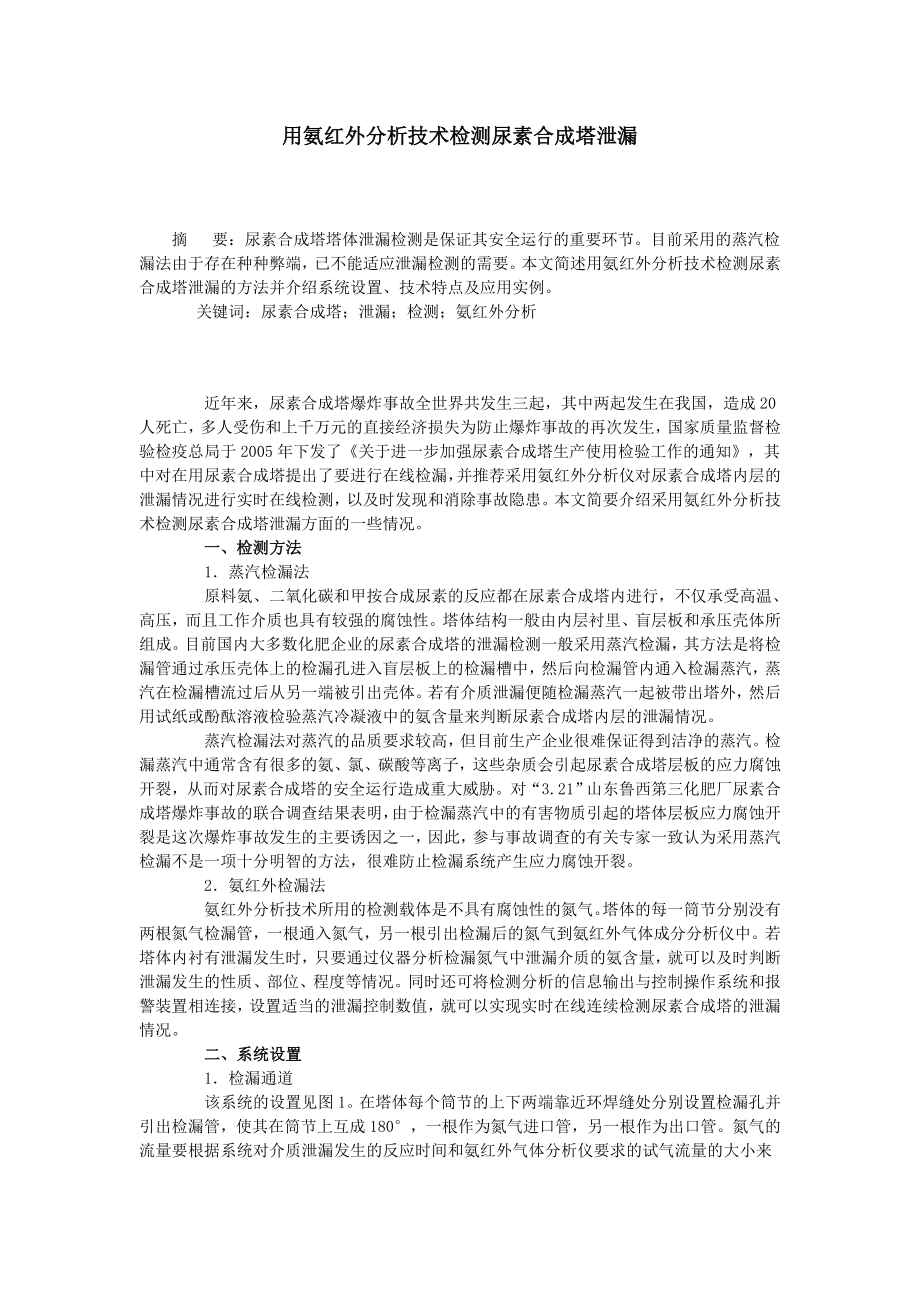 用氨红外分析技术检测尿素合成塔泄漏.doc_第1页