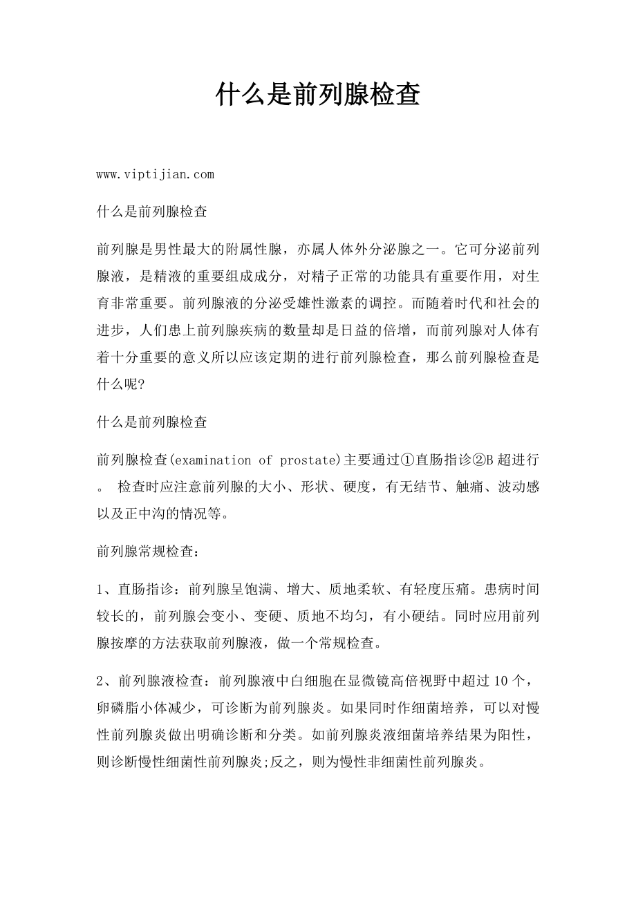 什么是前列腺检查.docx_第1页