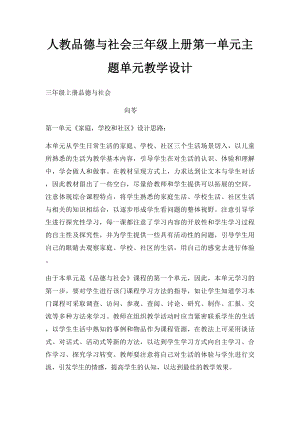 人教品德与社会三年级上册第一单元主题单元教学设计.docx