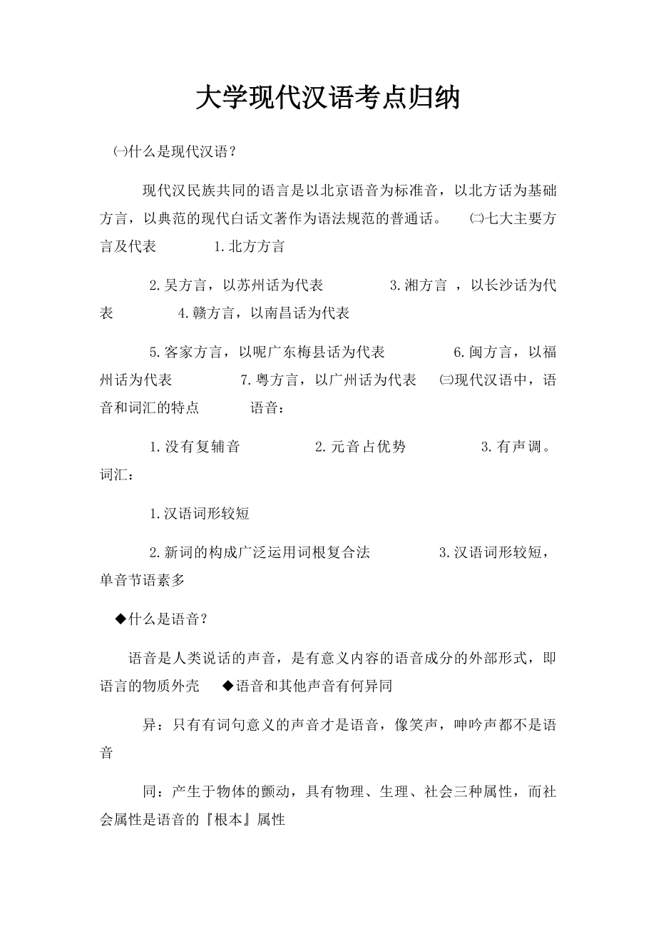 大学现代汉语考点归纳.docx_第1页