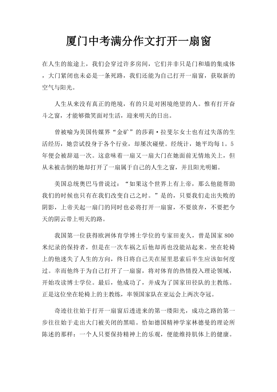 厦门中考满分作文打开一扇窗.docx_第1页