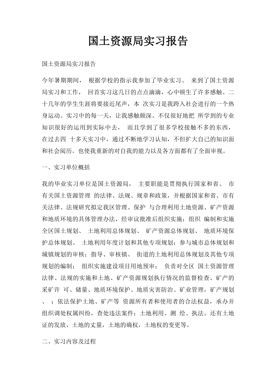 国土资源局实习报告.docx_第1页