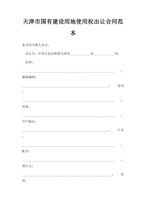 天津市国有建设用地使用权出让合同范本.docx