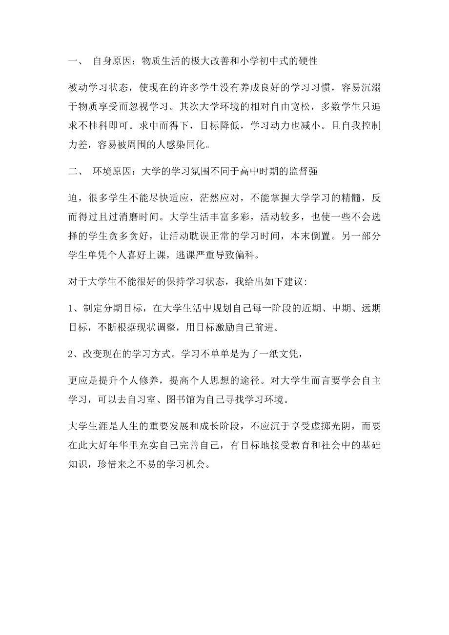 关于大学生学习现状调查报告.docx_第2页