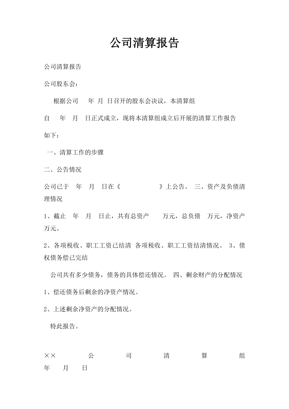 公司清算报告(2).docx_第1页