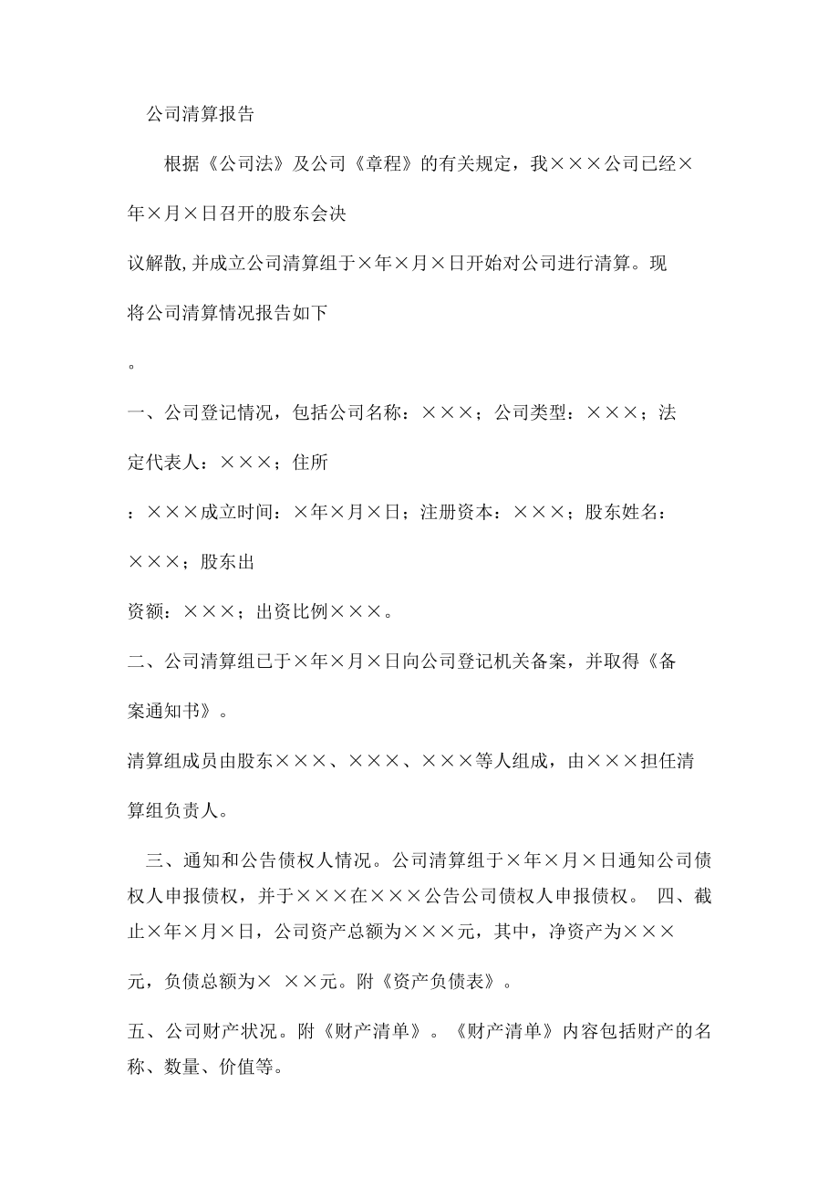 公司清算报告(2).docx_第2页