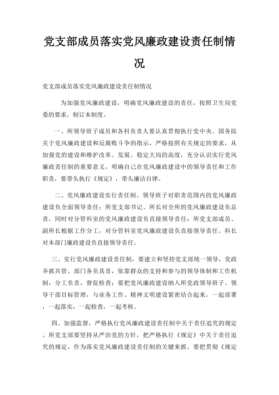 党支部成员落实党风廉政建设责任制情况.docx_第1页