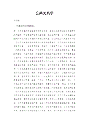 公共关系学(2).docx