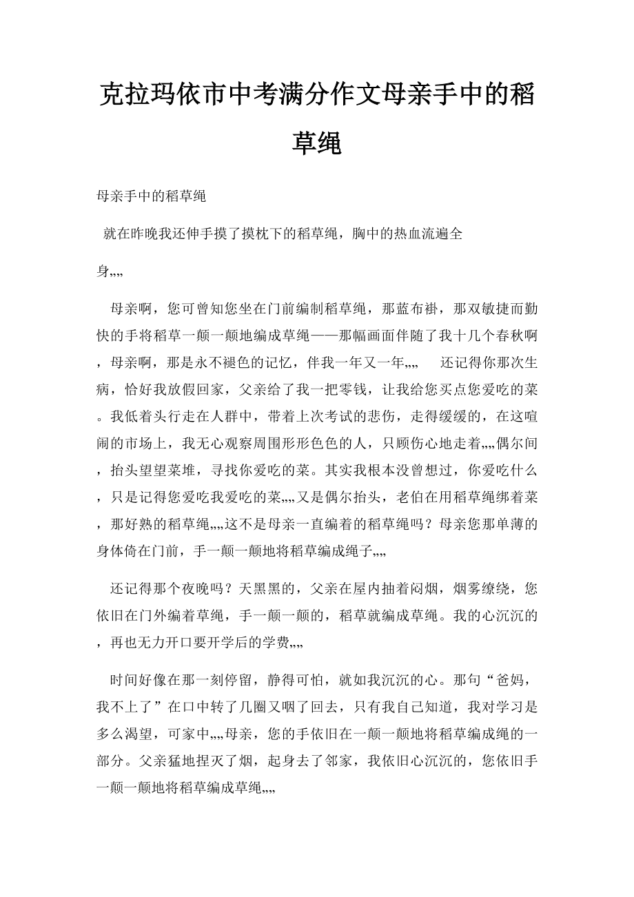 克拉玛依市中考满分作文母亲手中的稻草绳.docx_第1页