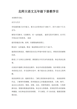 北师大语文五年级下册教学目.docx