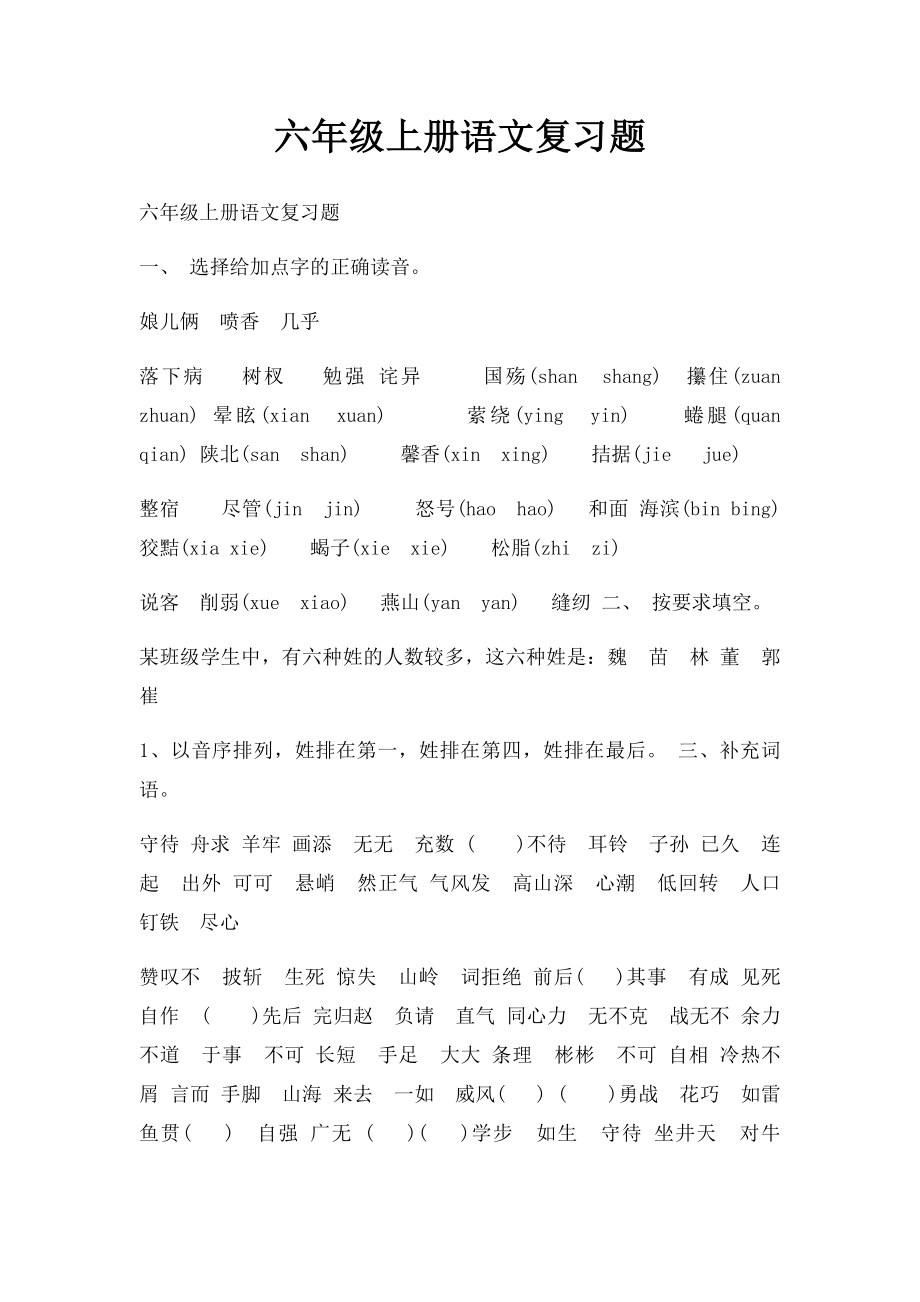 六年级上册语文复习题(1).docx_第1页