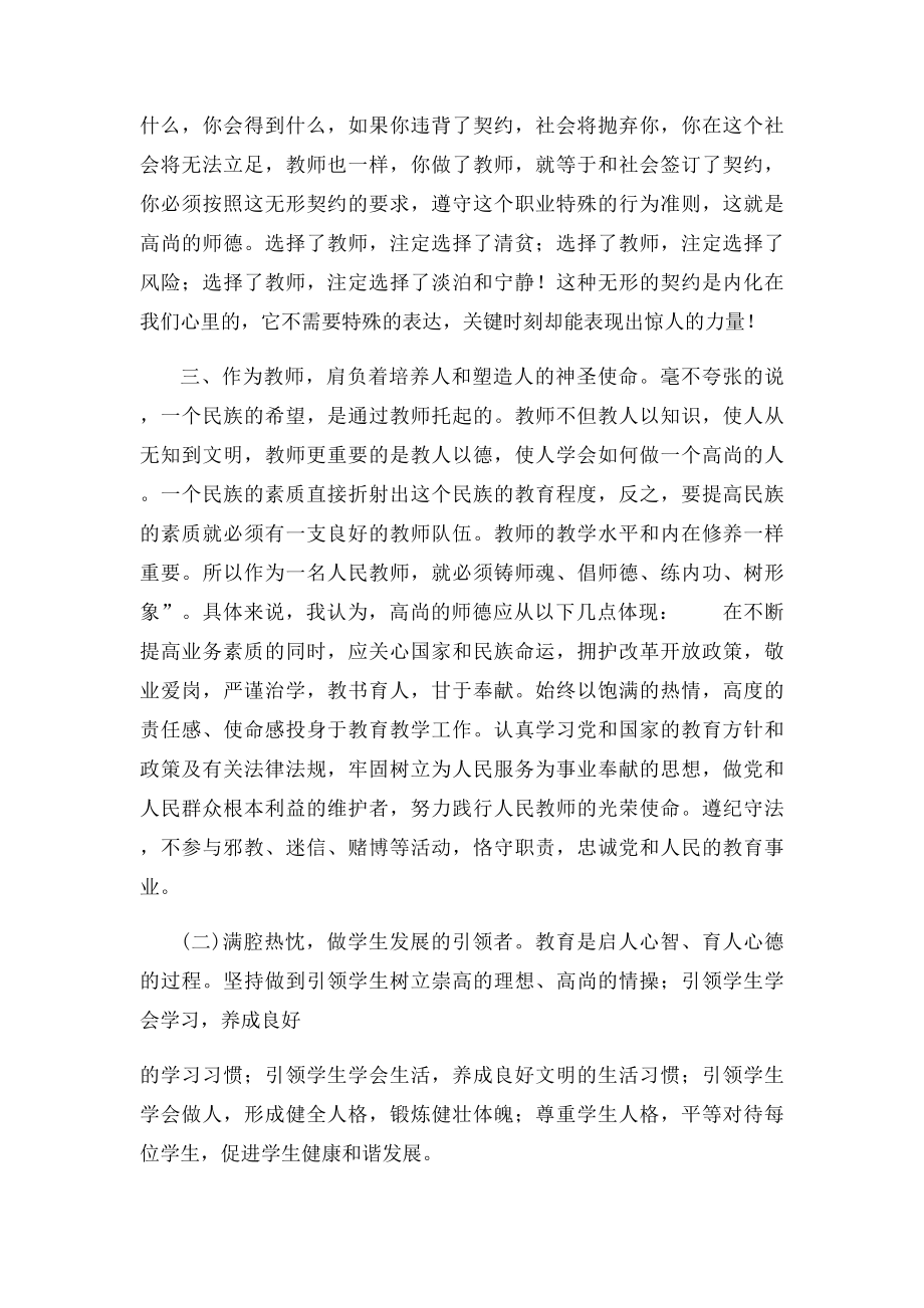 努力做一个新时期师德高尚的人民教师.docx_第2页