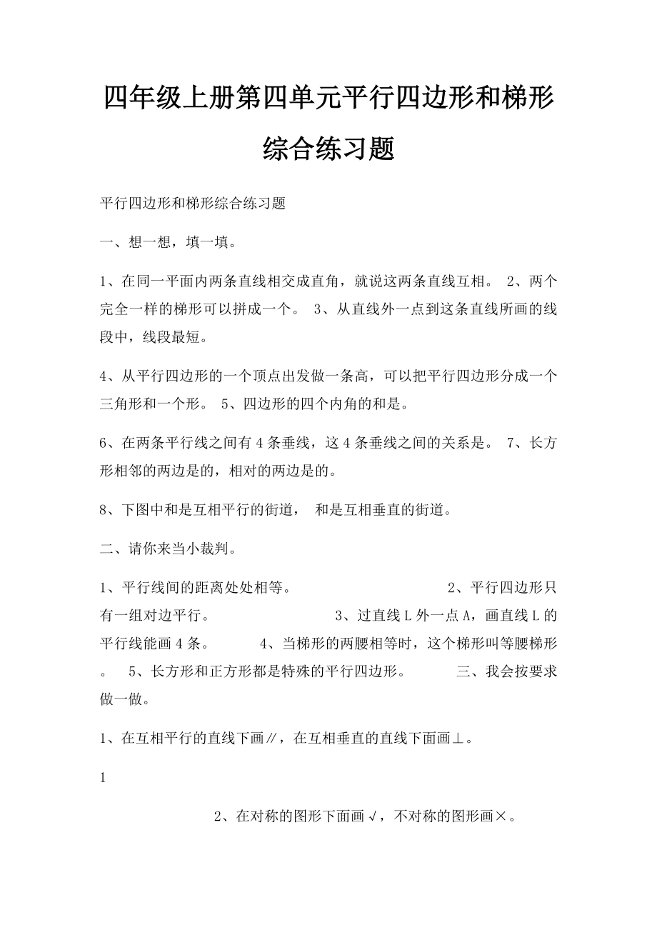 四年级上册第四单元平行四边形和梯形综合练习题.docx_第1页