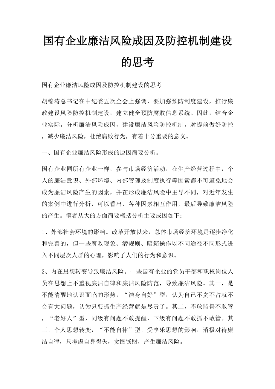 国有企业廉洁风险成因及防控机制建设的思考.docx_第1页