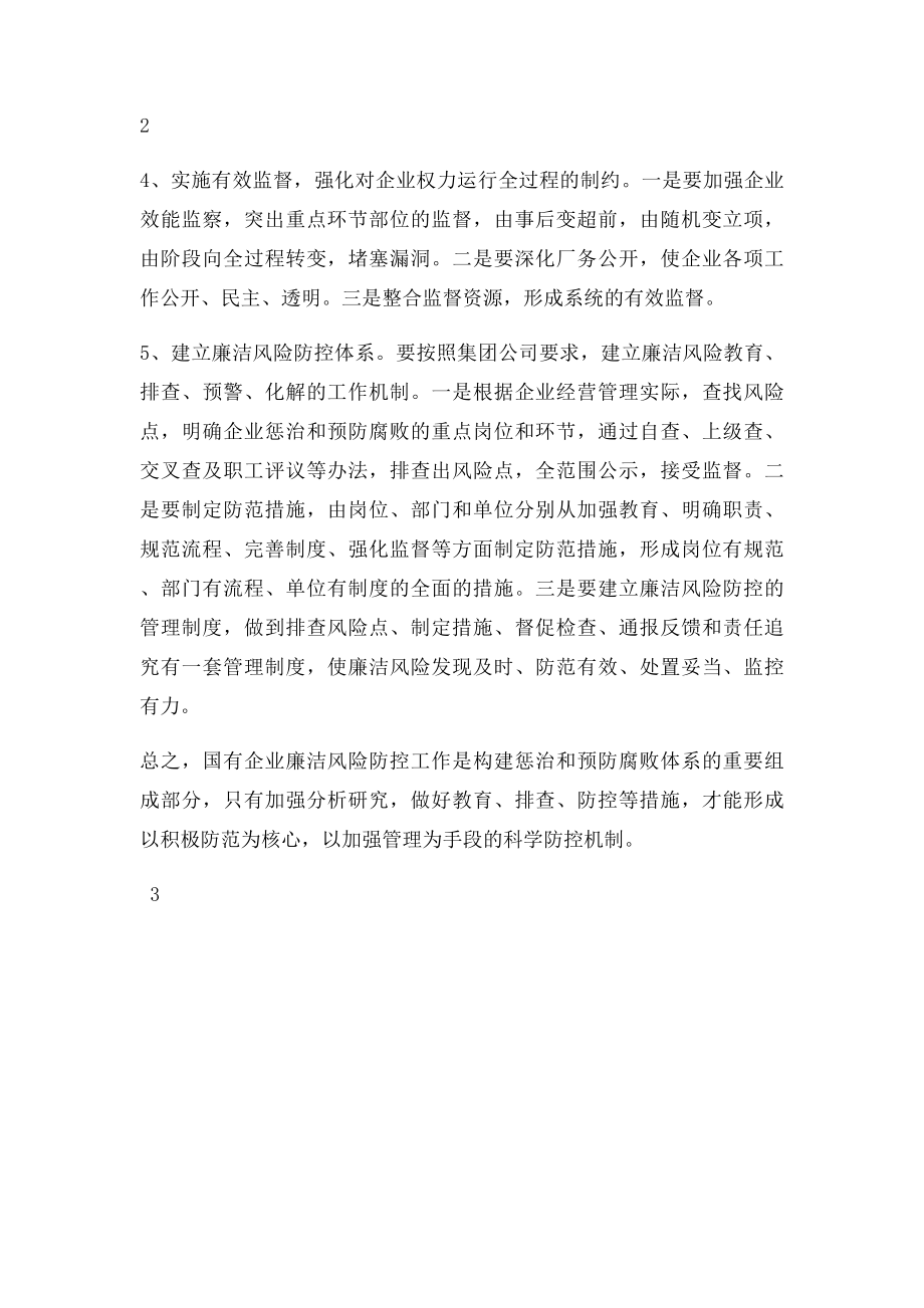 国有企业廉洁风险成因及防控机制建设的思考.docx_第3页