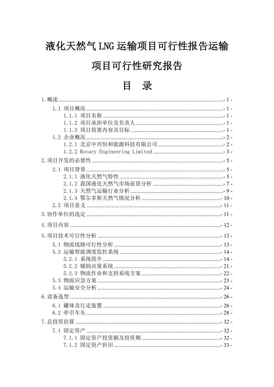 液化天然气LNG运输项目可行性报告.doc_第1页