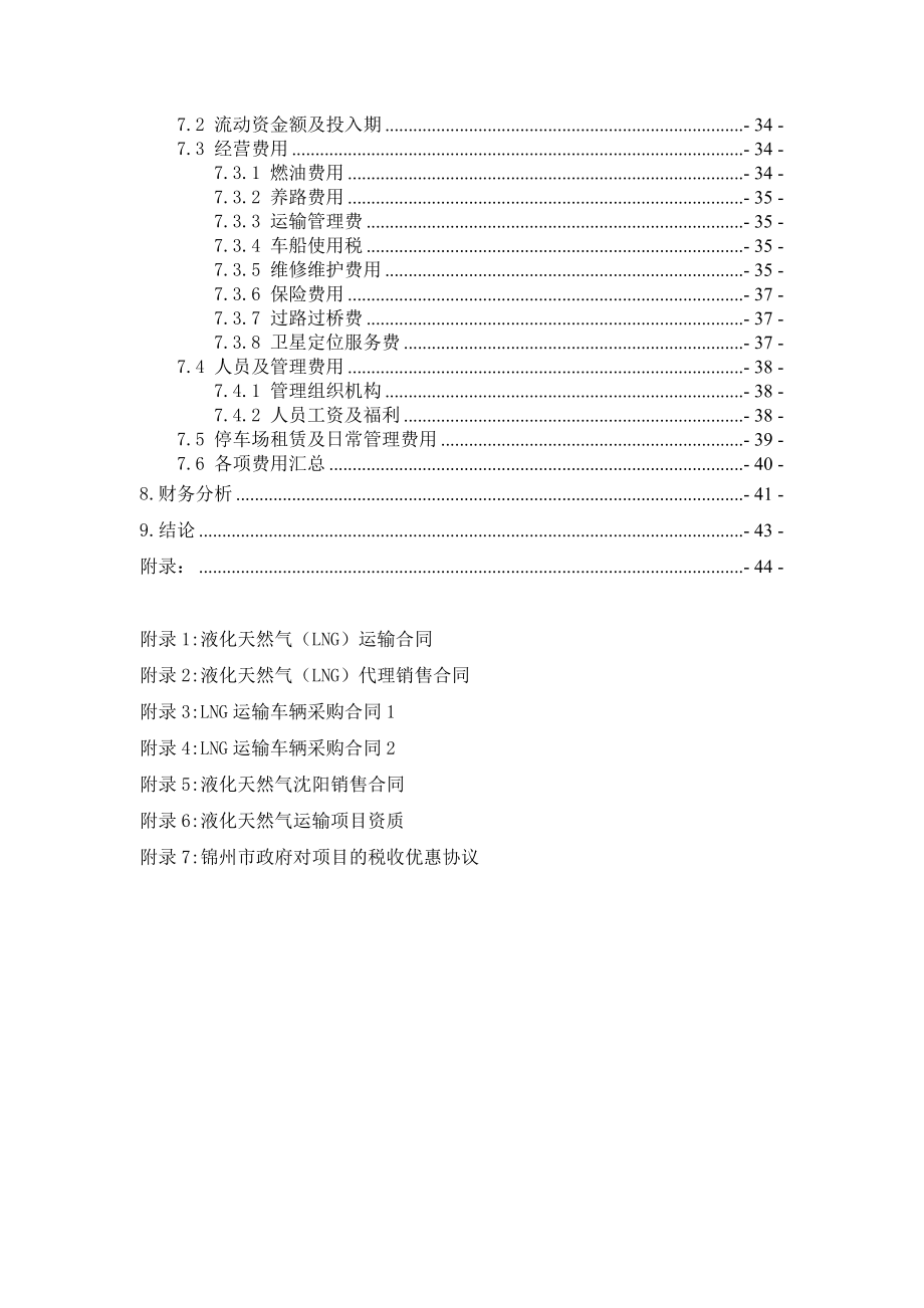 液化天然气LNG运输项目可行性报告.doc_第2页