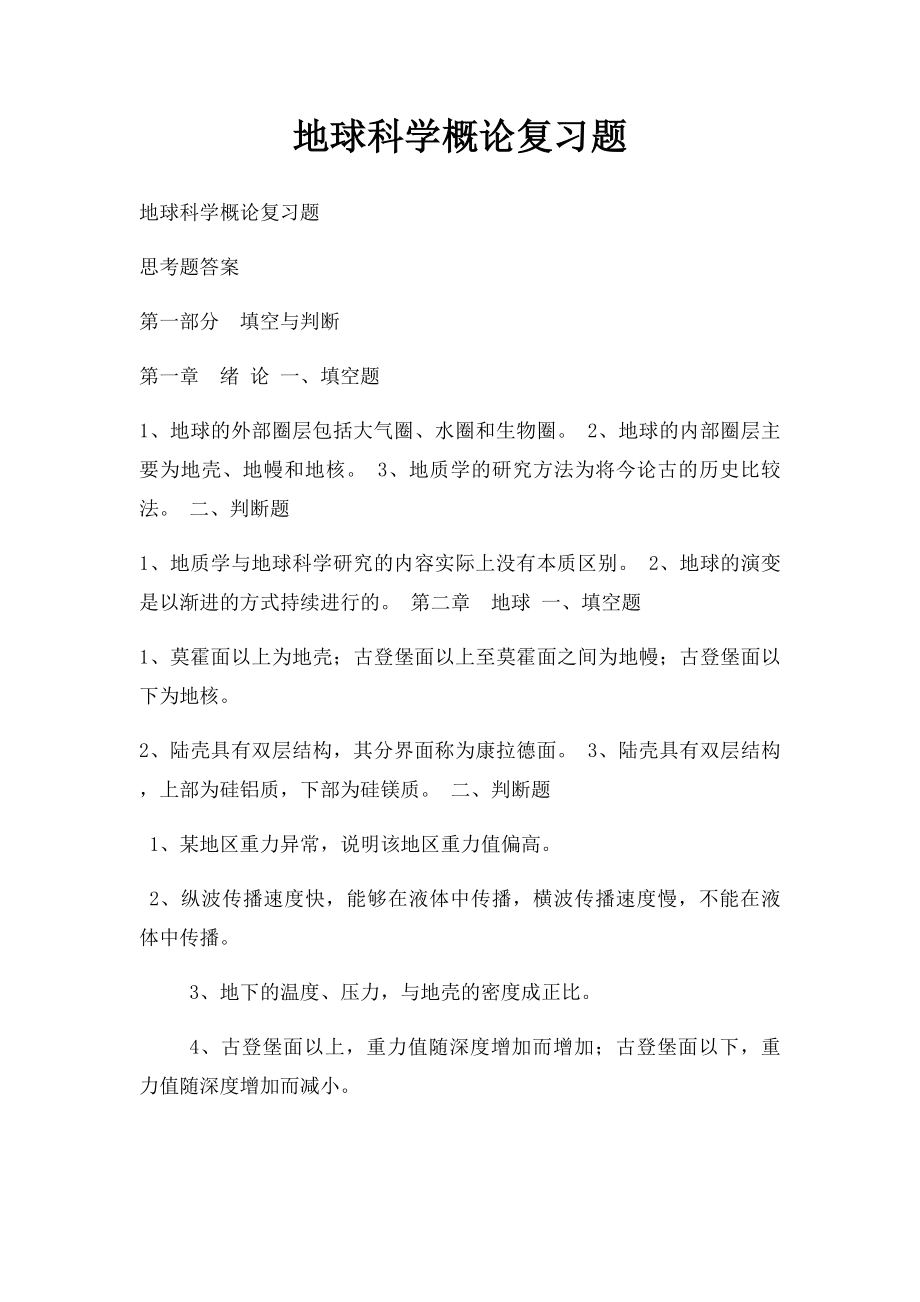 地球科学概论复习题.docx_第1页