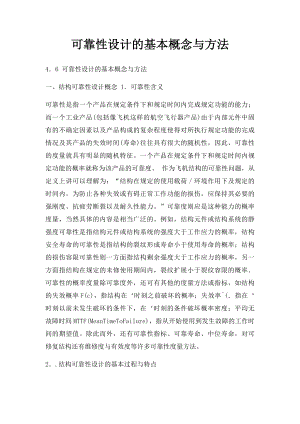 可靠性设计的基本概念与方法.docx