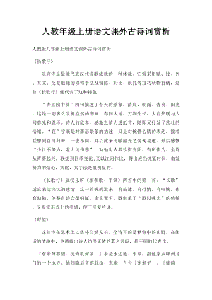 人教年级上册语文课外古诗词赏析.docx