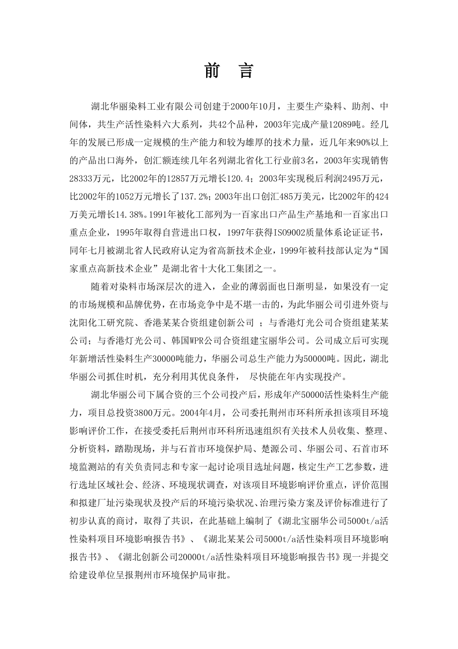 湖北某染料有限公司产5000吨分散染料生产线项目环境影响报告书.doc_第3页