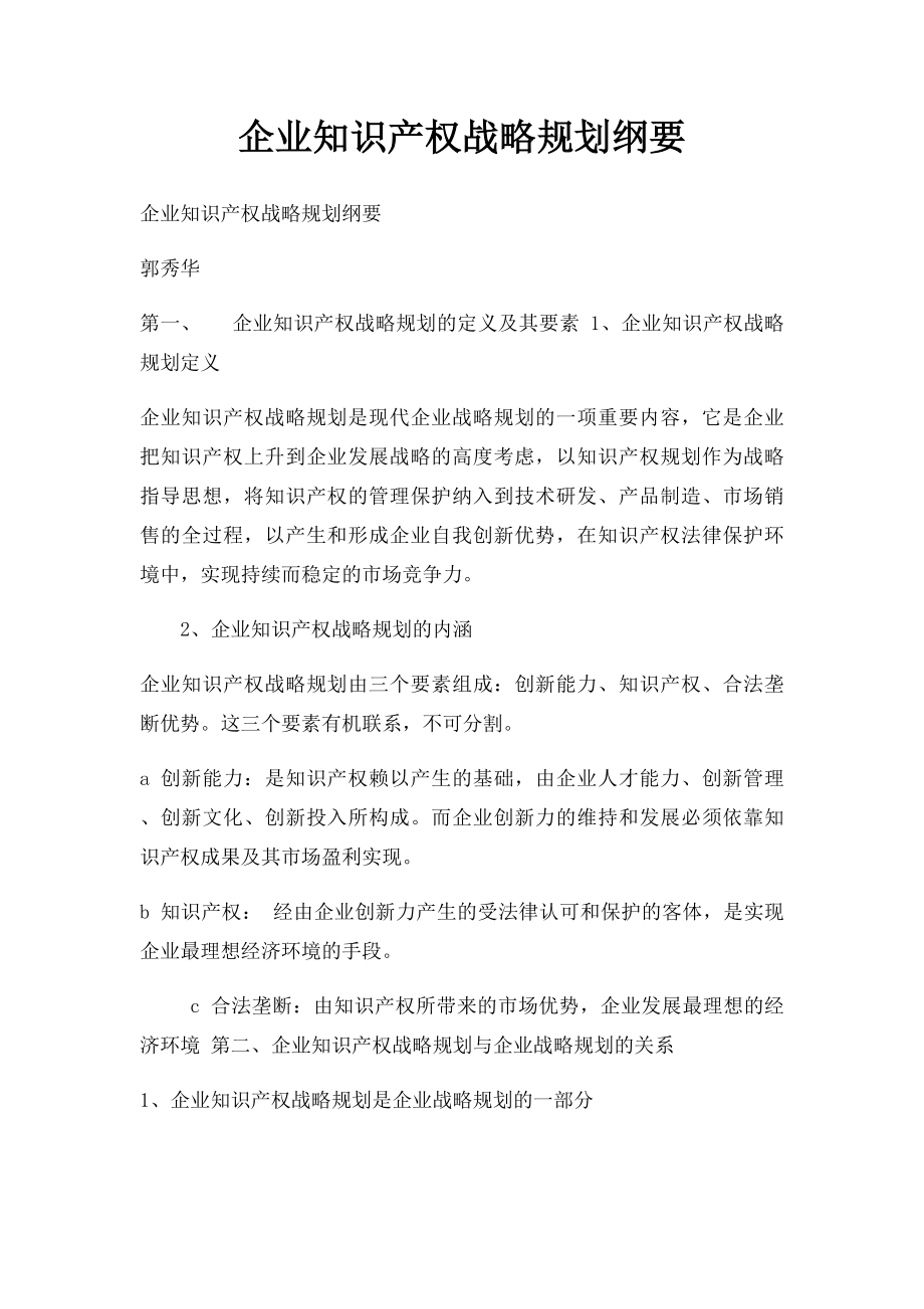 企业知识产权战略规划纲要.docx_第1页