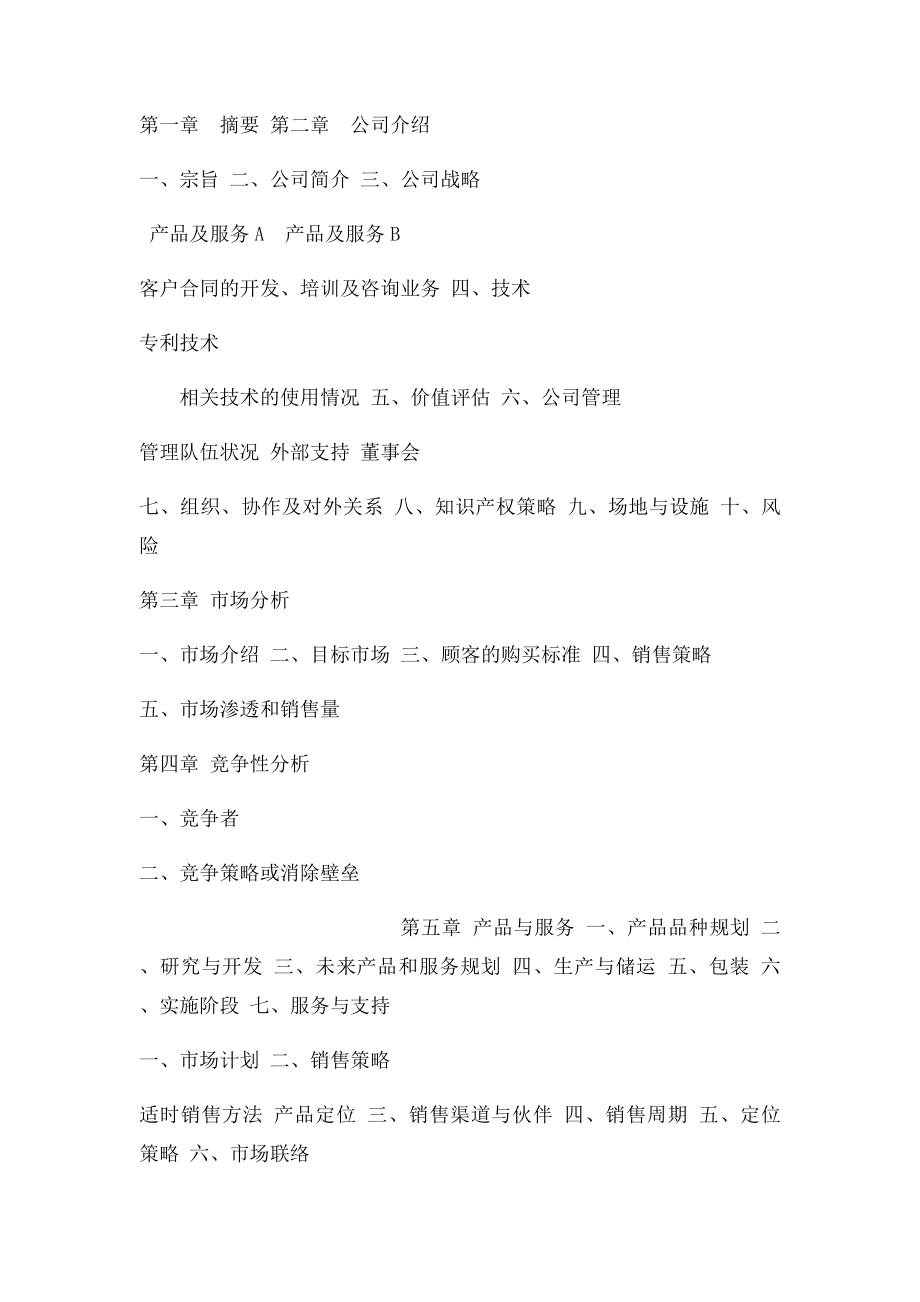 创业计划书封面与目录范例.docx_第2页