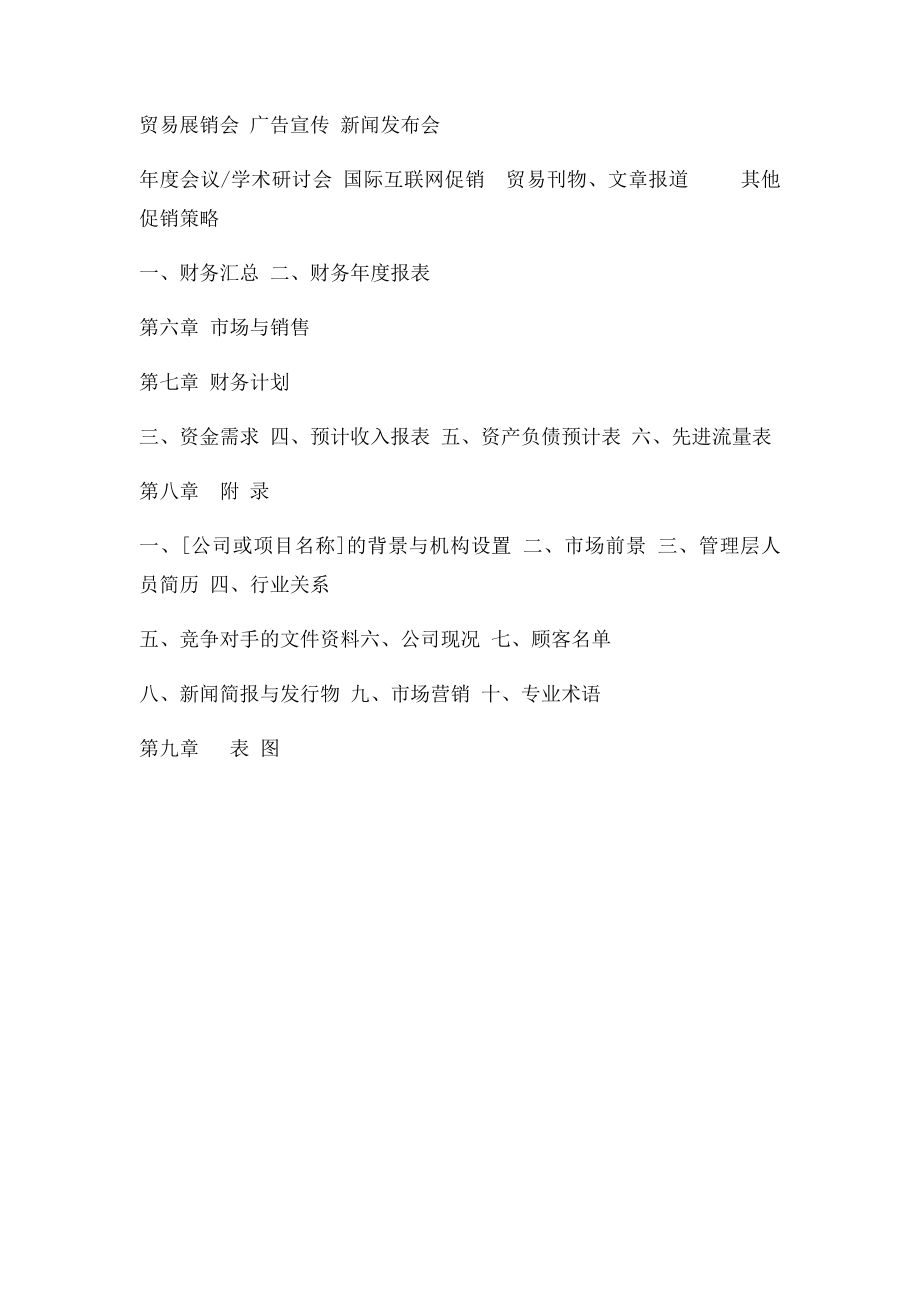 创业计划书封面与目录范例.docx_第3页