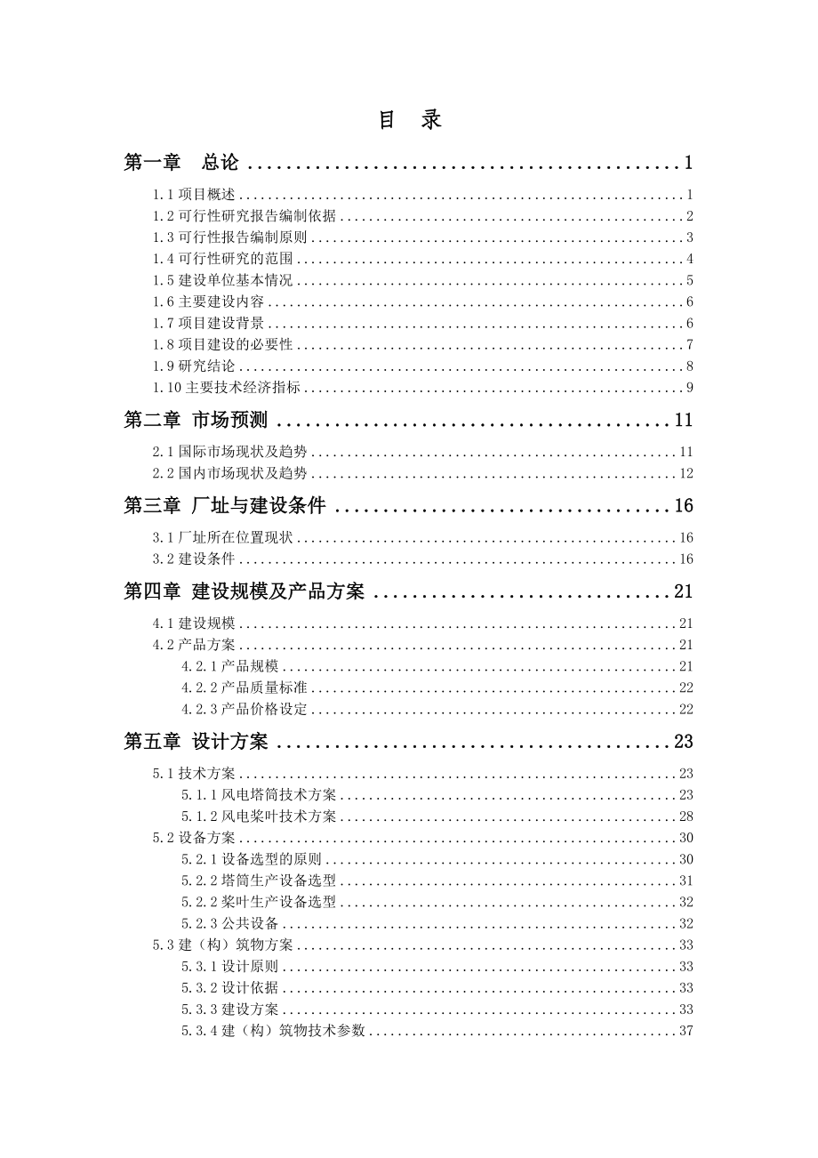 风电塔筒,桨叶项目可行性研究报告.doc_第2页