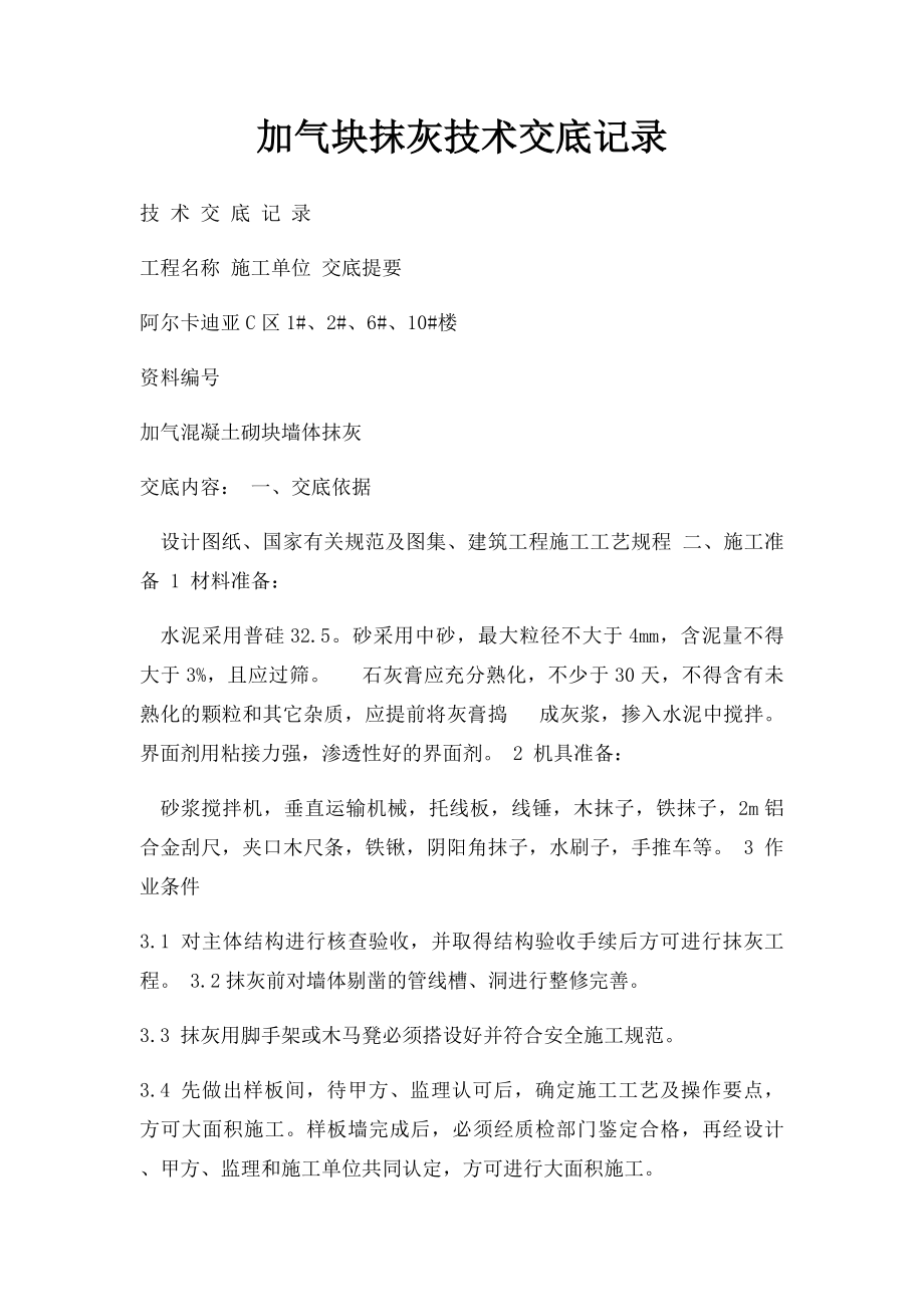 加气块抹灰技术交底记录.docx_第1页