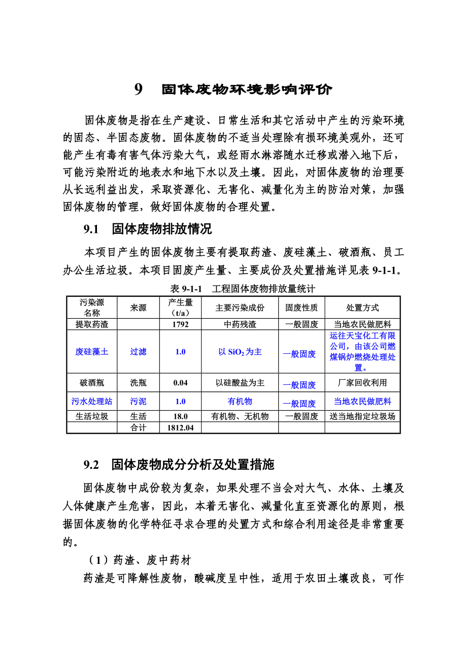 环境影响评价报告公示：鹿养生保健品综合开发项目9 固体环评报告.doc_第1页