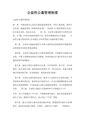 公益性公墓管理制度.docx