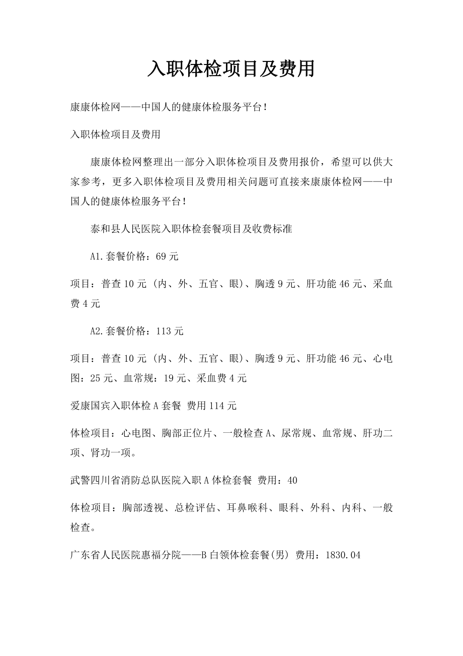 入职体检项目及费用(1).docx_第1页