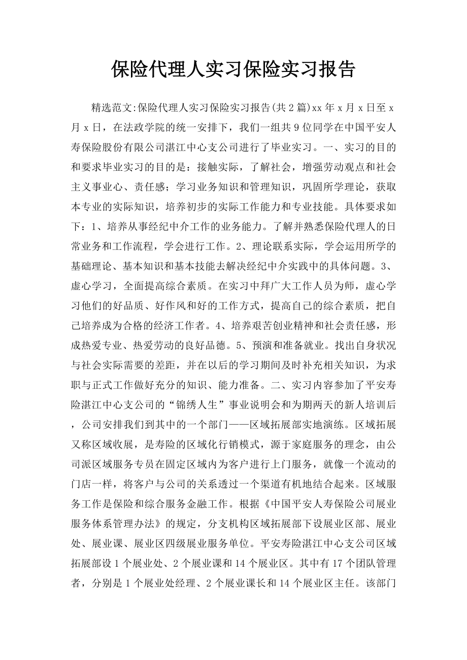 保险代理人实习保险实习报告.docx_第1页