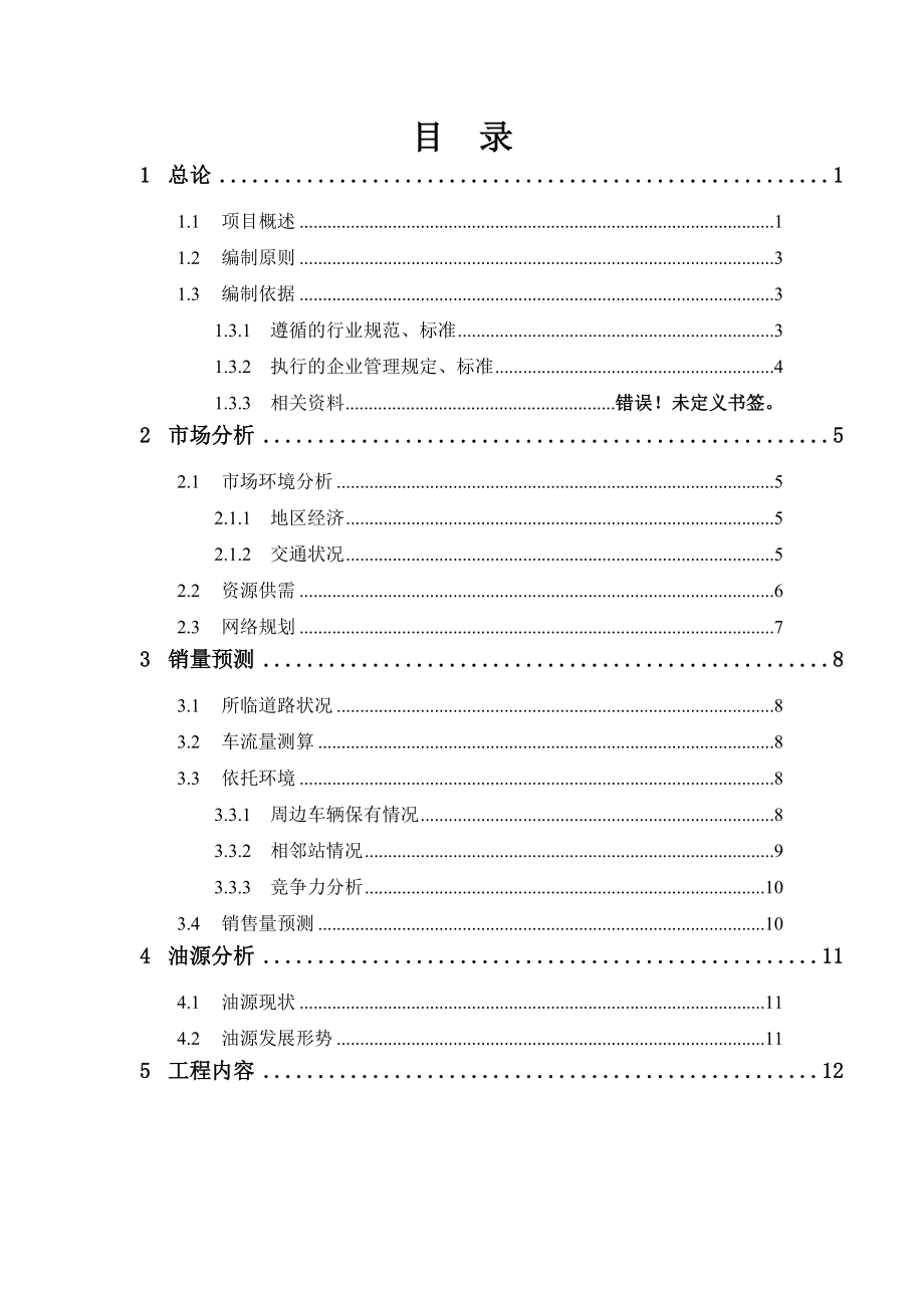 石油销售公司租赁上加油站可行性研究报告.doc_第3页