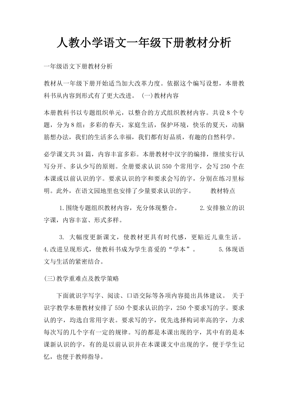 人教小学语文一年级下册教材分析(1).docx_第1页