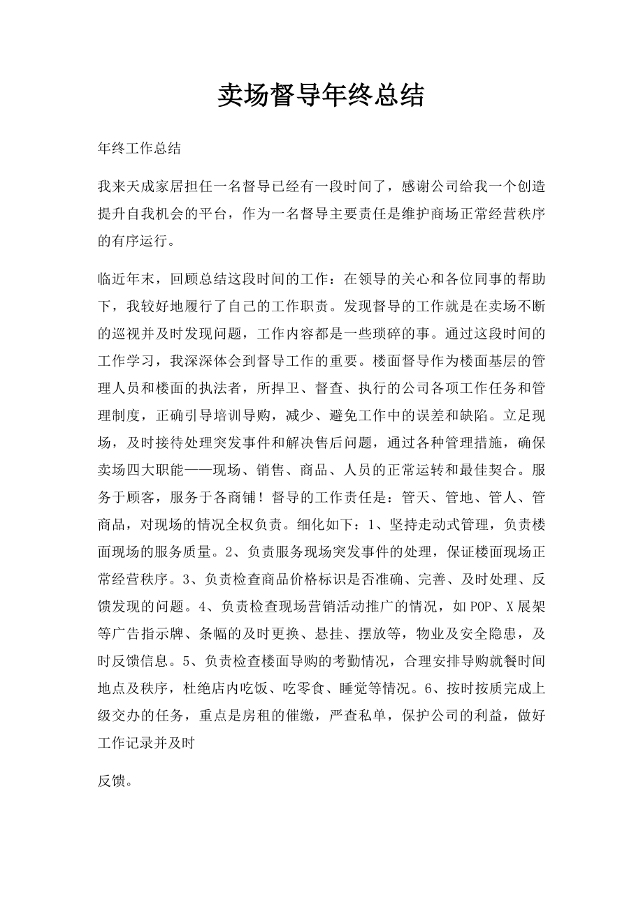 卖场督导年终总结.docx_第1页