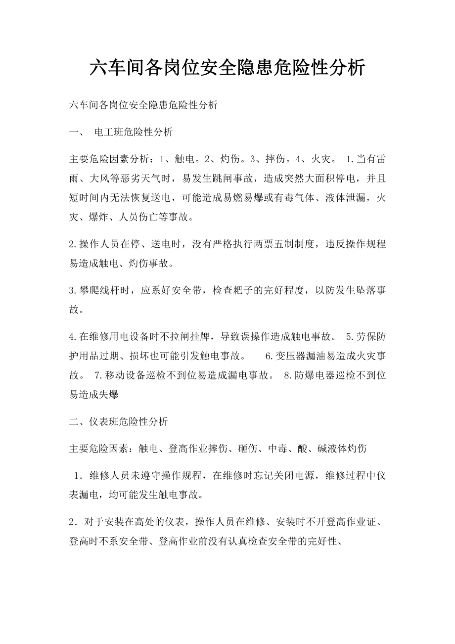 六车间各岗位安全隐患危险性分析.docx_第1页