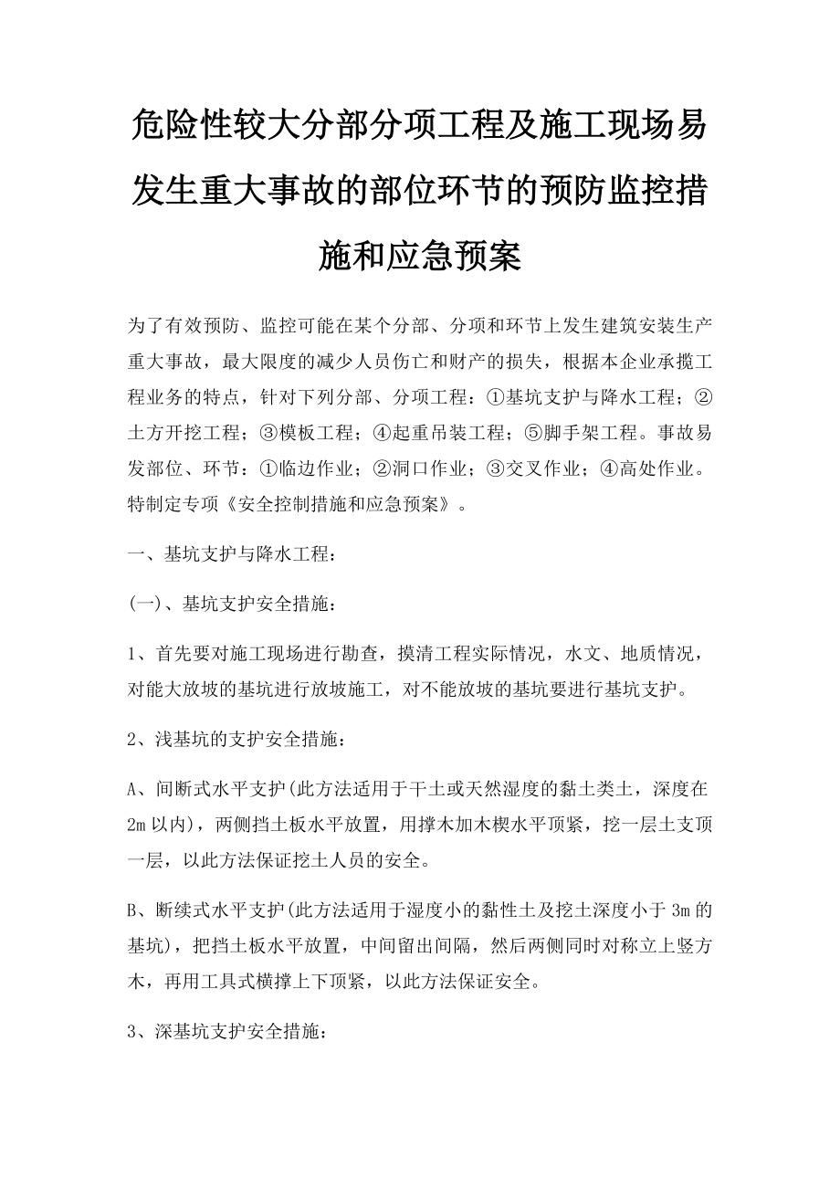 危险性较大分部分项工程及施工现场易发生重大事故的部位环节的预防监控措施和应急预案.docx_第1页