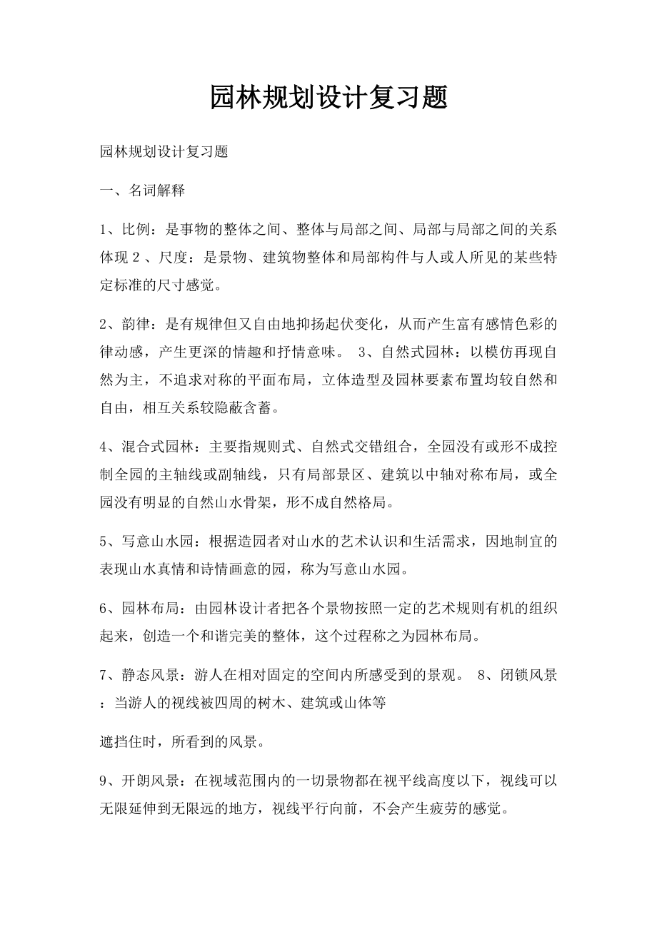 园林规划设计复习题.docx_第1页