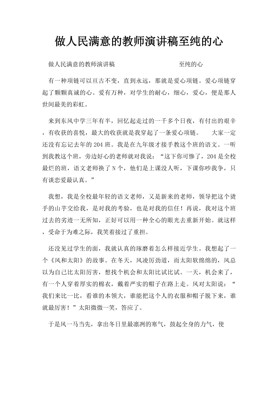 做人民满意的教师演讲稿至纯的心.docx_第1页