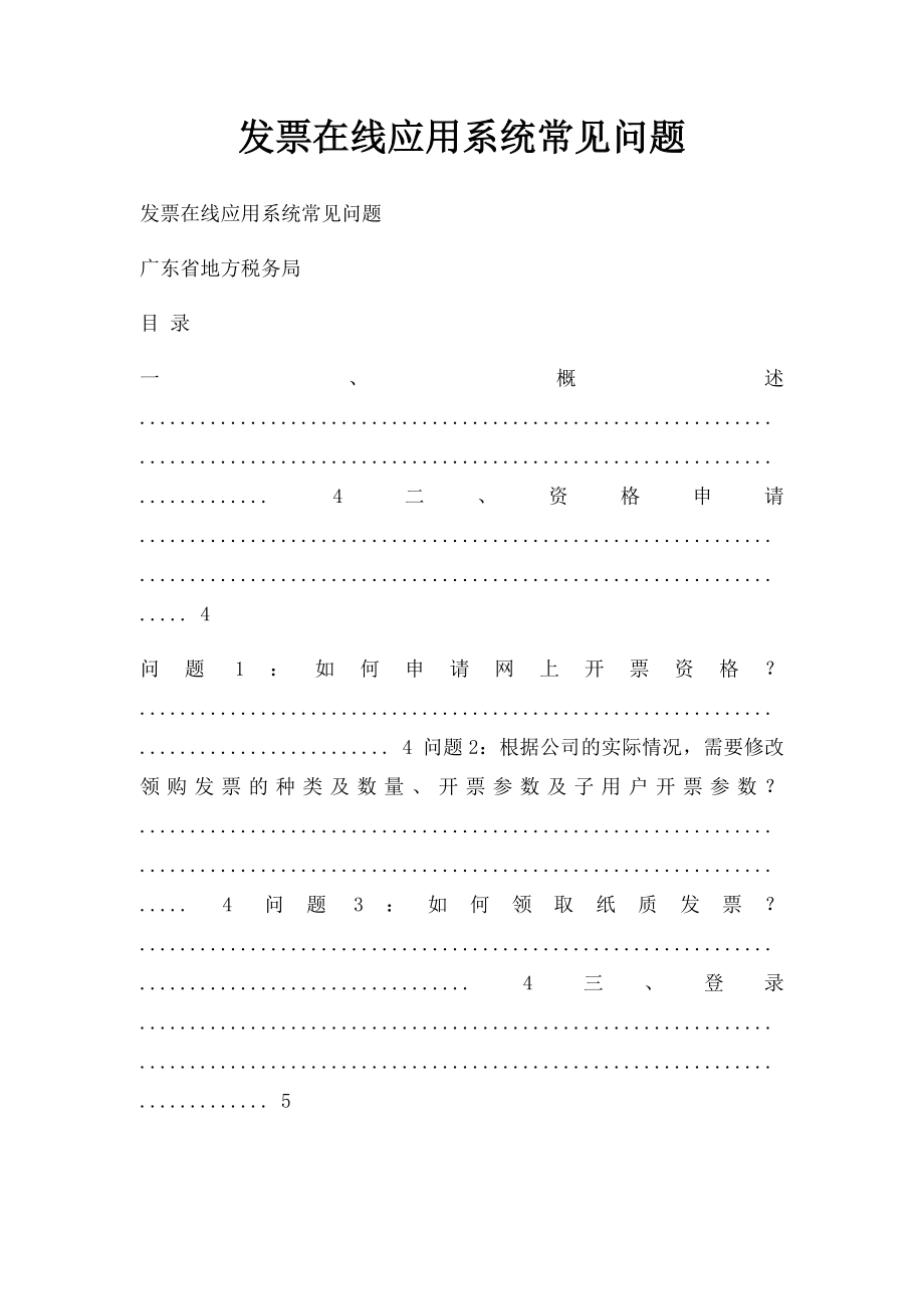 发票在线应用系统常见问题.docx_第1页